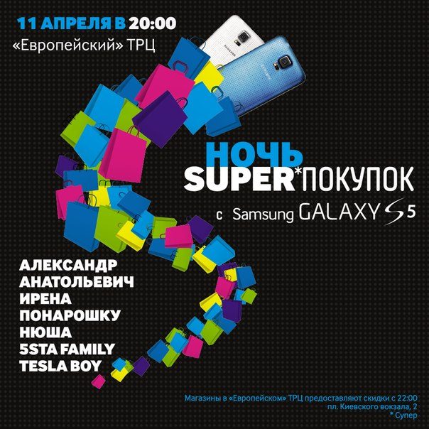 «Ночь SUPER Скидок» в ТРЦ «Европейский»