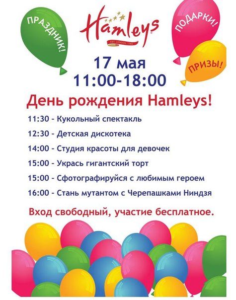 Праздник в честь Дня рождения Hamleys!