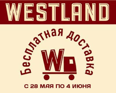 Бесплатная доставка от Westland