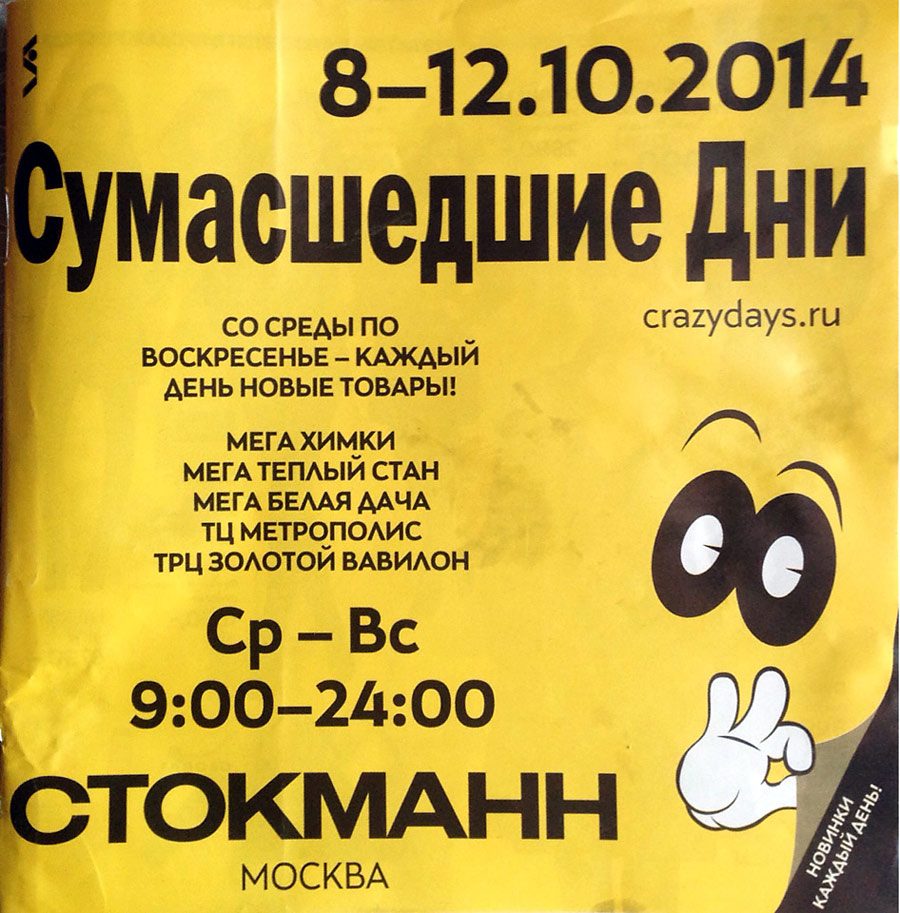Каталог Сумасшедшие дни в Стокманне, октябрь 2014