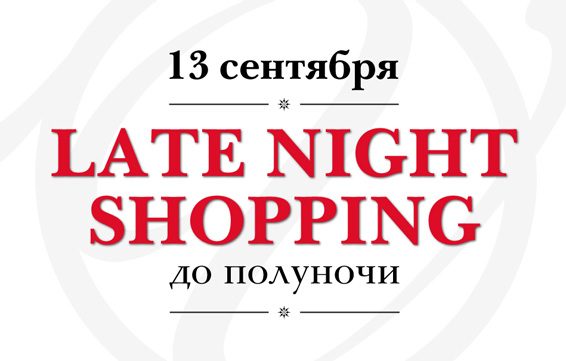 Late Night Shopping в Outlet Village Белая Дача