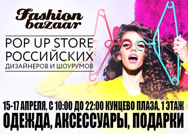 Ярмарка Fashion Bazaar в ТЦ "Кунцево Плаза