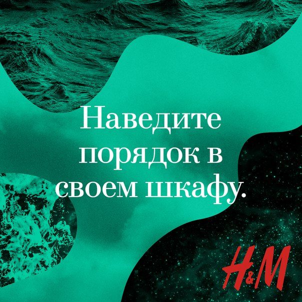 Сдайте ненужную одежду в H&M