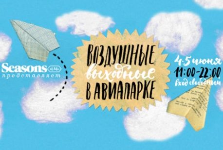 «Воздушные выходные» в Авиапарке 4-5 июня