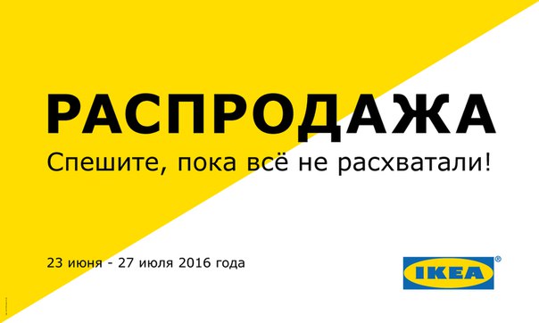 В "Икеа" стартовала распродажа