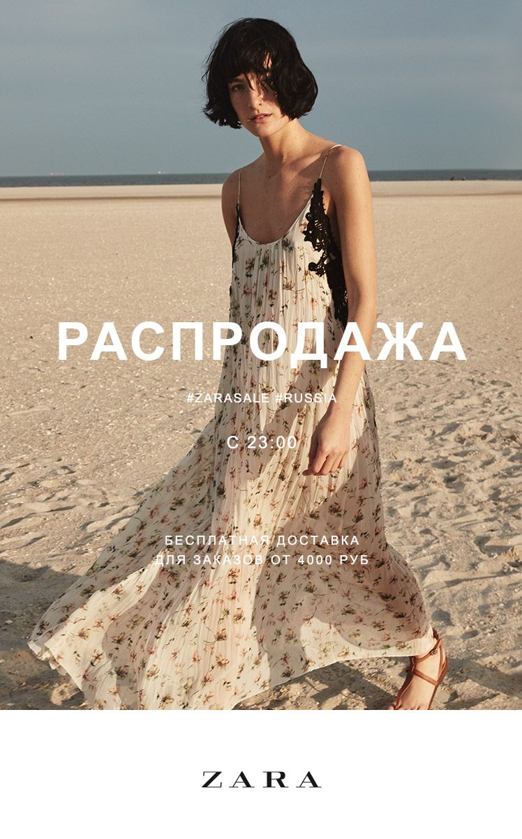 Распродажа в Zara