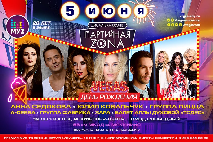 День рождения Vegas Крокус Сити