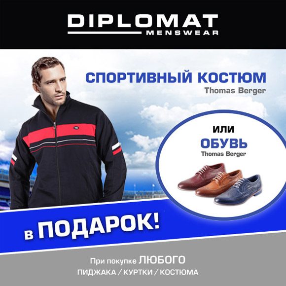 Магазин Diplomat дарит спортивный костюм или обувь Thomas Berger