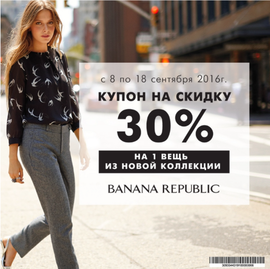 Купон на осенний гардероб от Banana Republic