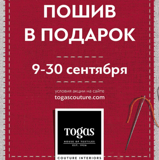 Услуга пошива в подарок в бутике Togas