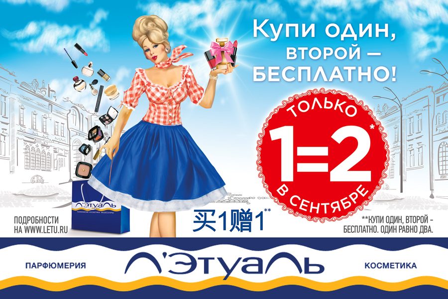 Акция в магазинах Л'Этуаль