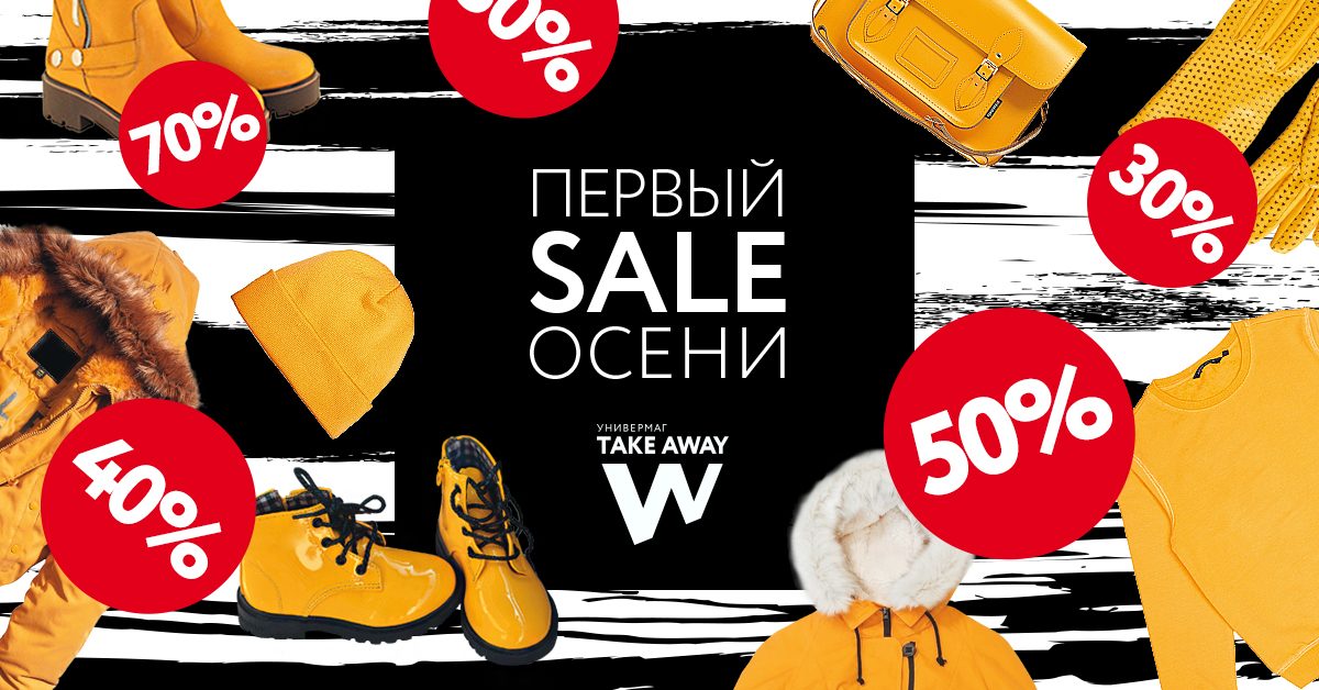 Первый Sale осени в универмаге TAKE AWAY