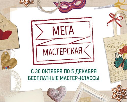 Бесплатные мастер-классы в МЕГА Химки
