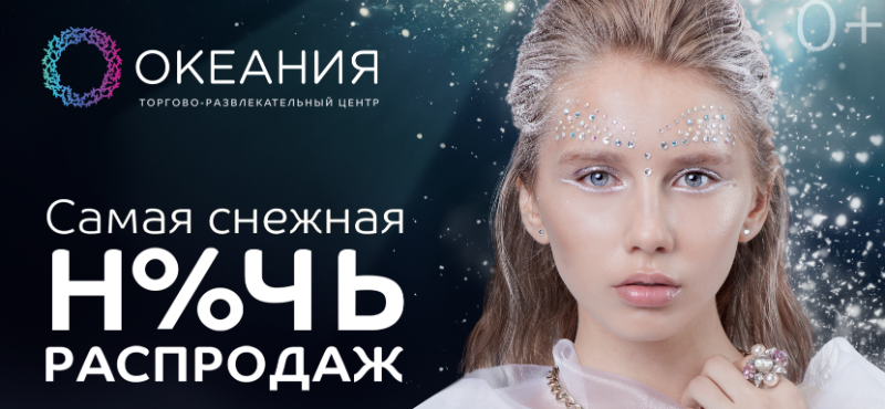 Ночь распродаж в ТЦ «Океания»