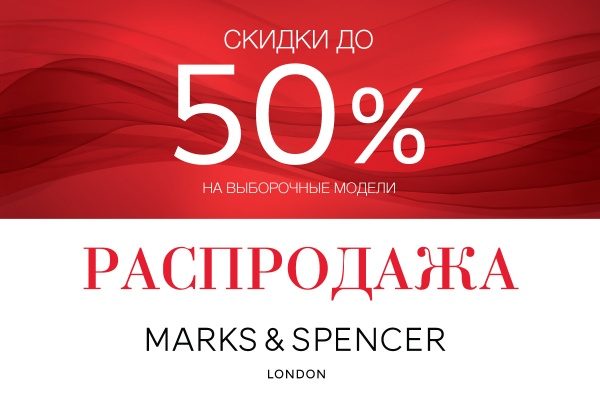 Распродажа в Marks & Spencer
