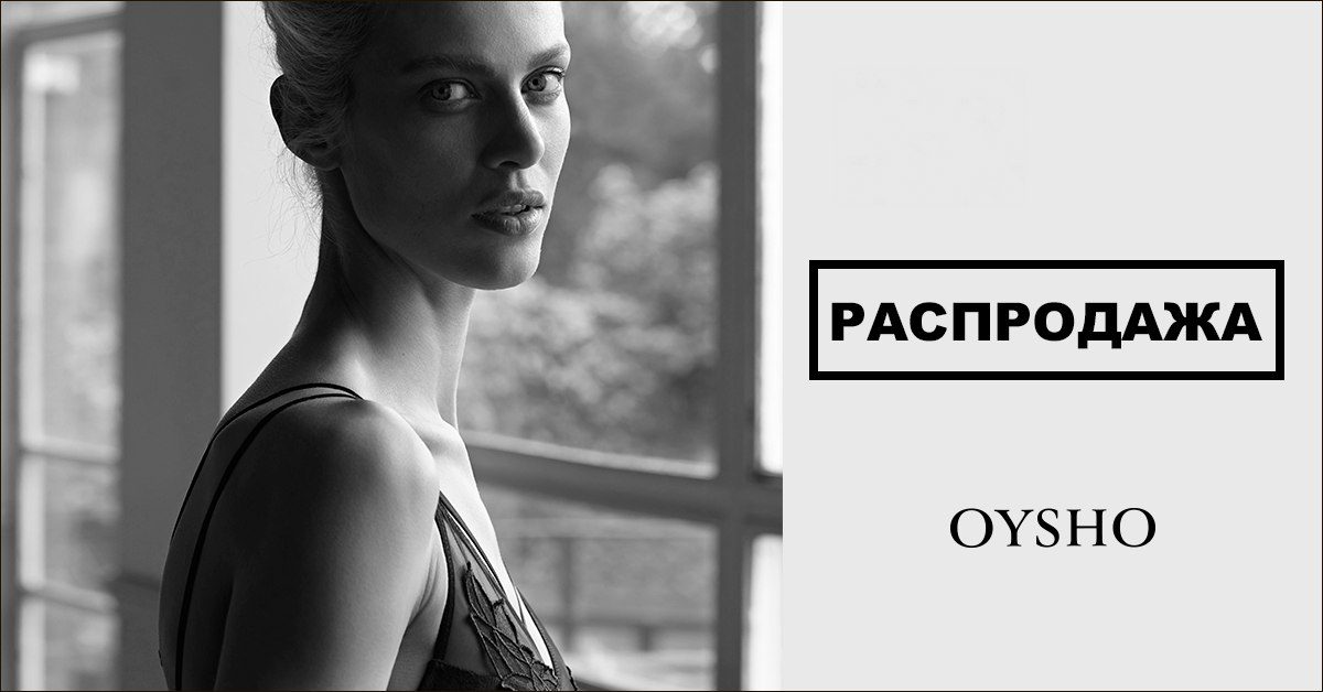 Распродажа в Oysho