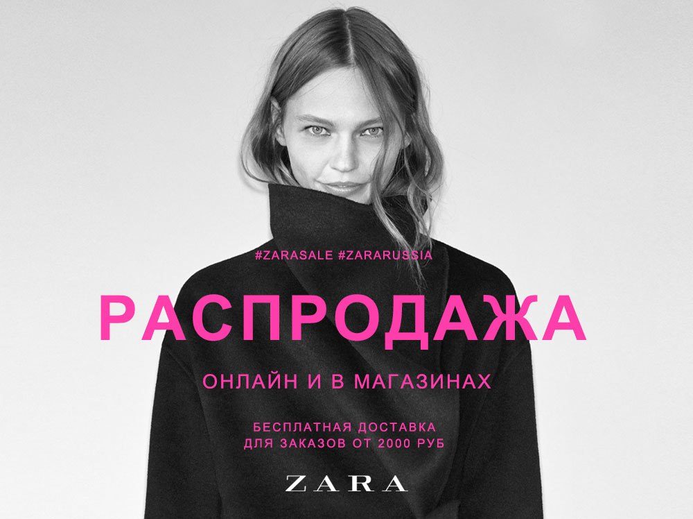 Распродажа в Zara