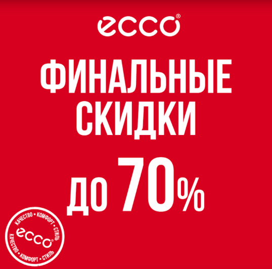 Финальные скидки в ЕССО!