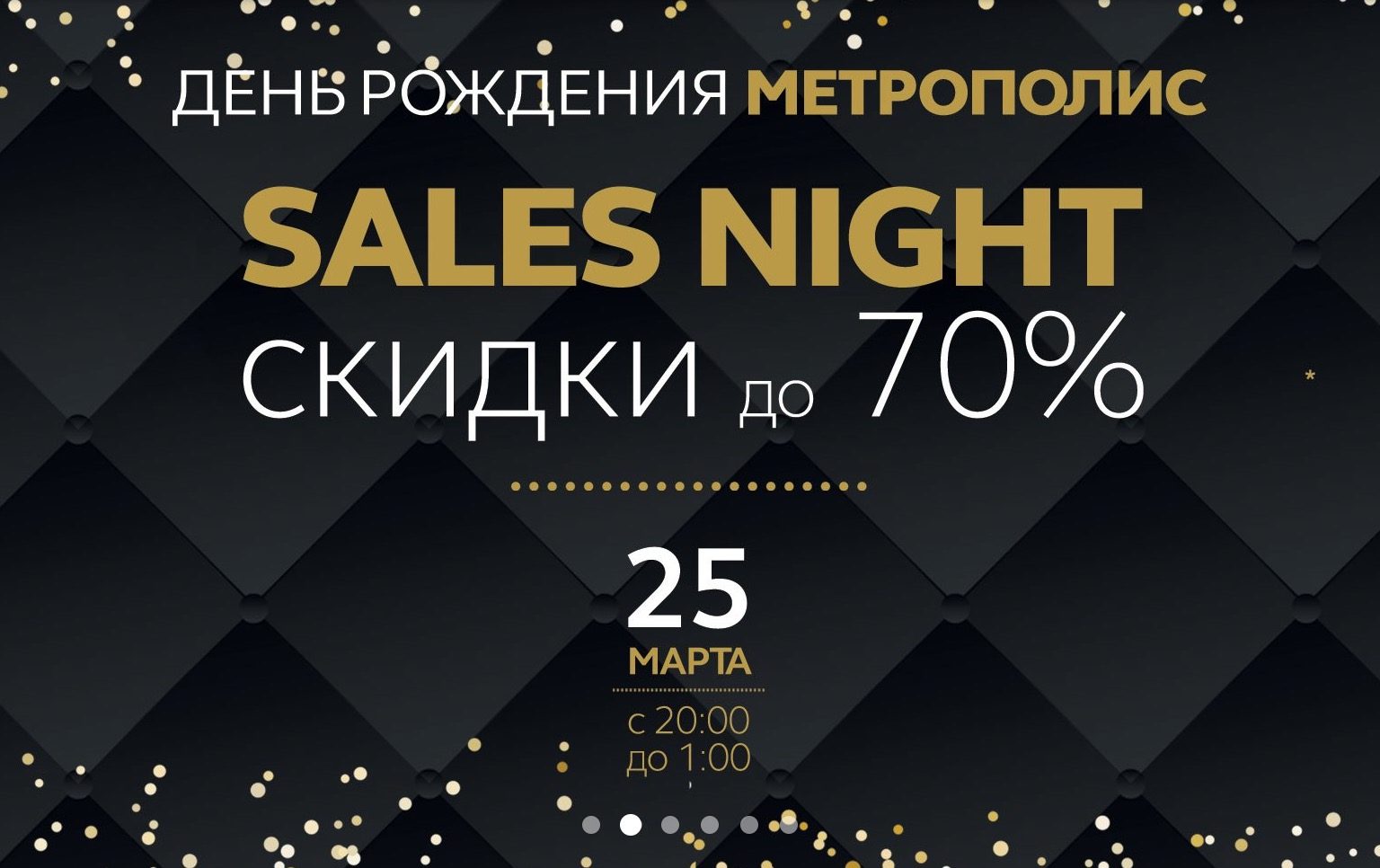 Sales Night в ТЦ «Метрополис» 25 марта