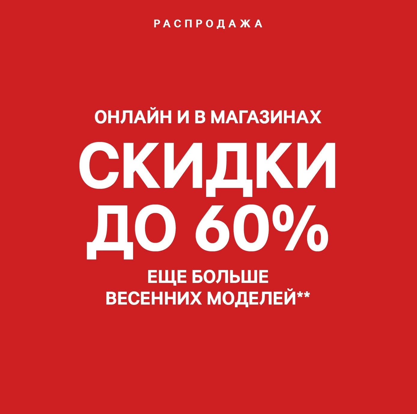 Распродажа в H&M продолжается