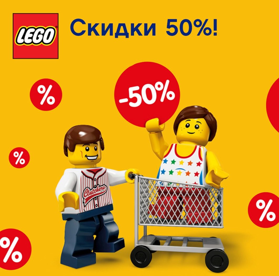 LEGO® за полцены