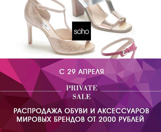 Распродажа в SOHO Outlet