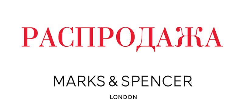 Распродажа в Marks & Spencer