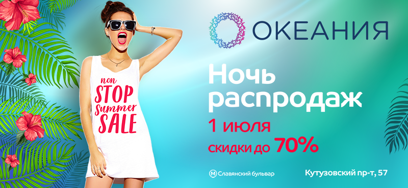 Ночь распродаж в ТРЦ «Океания» 1 июля