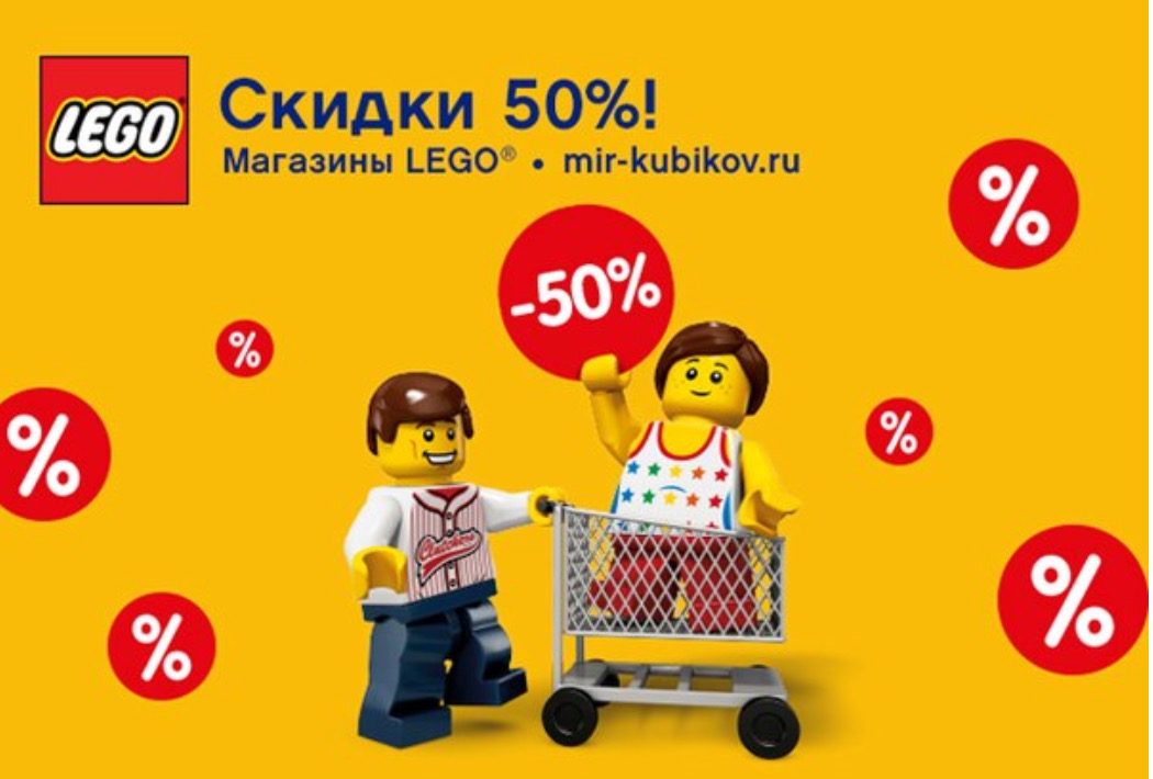 Скидки в LEGO