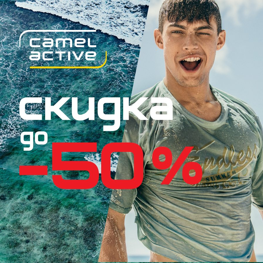Распродажа в Camel Active