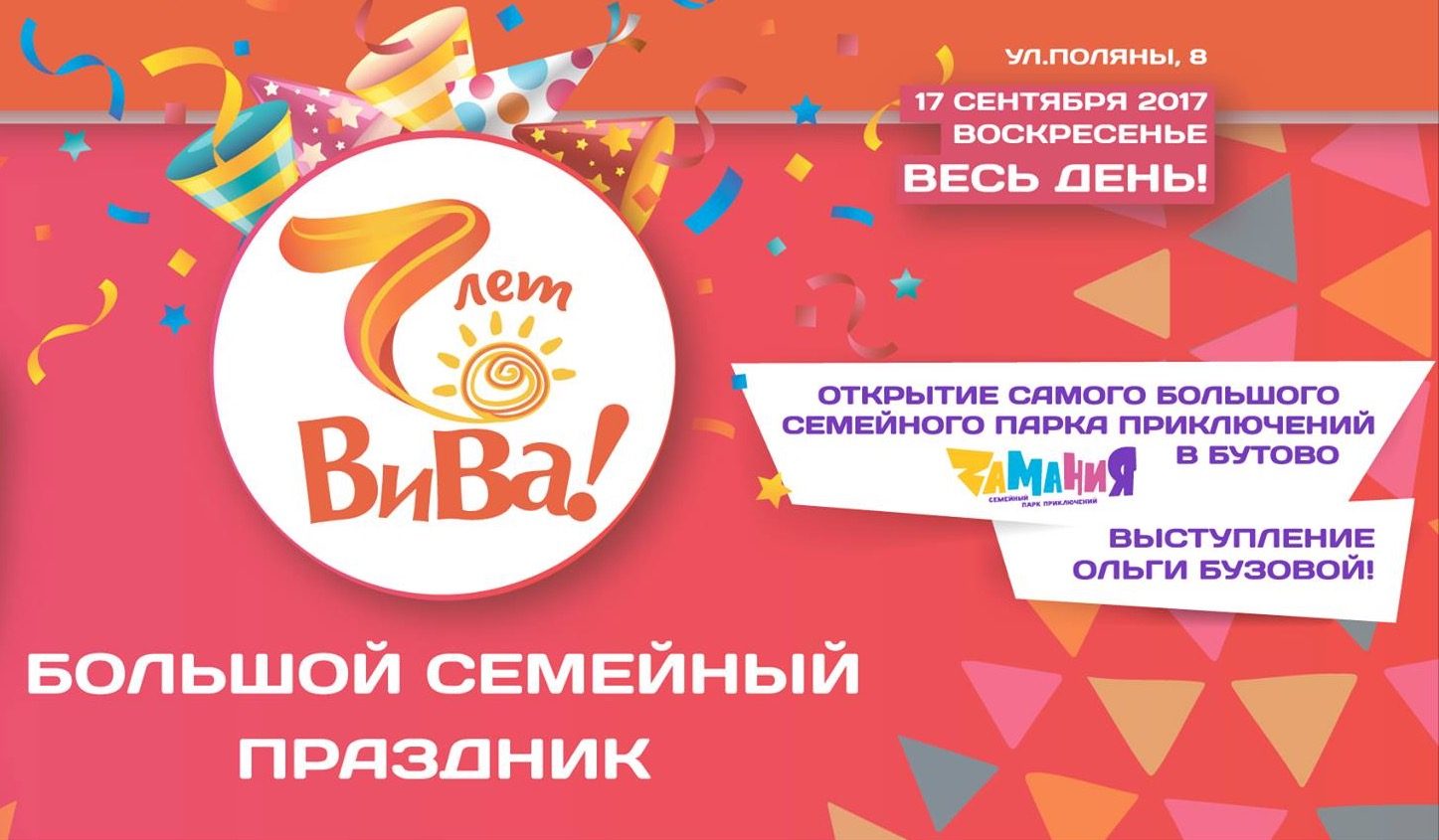 День рождение ТРЦ «Вива»