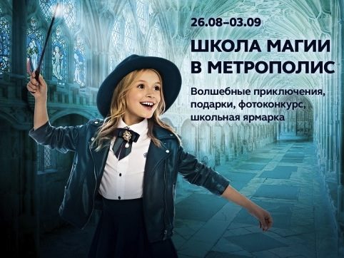 Школа магии в ТЦ «Метрополис»