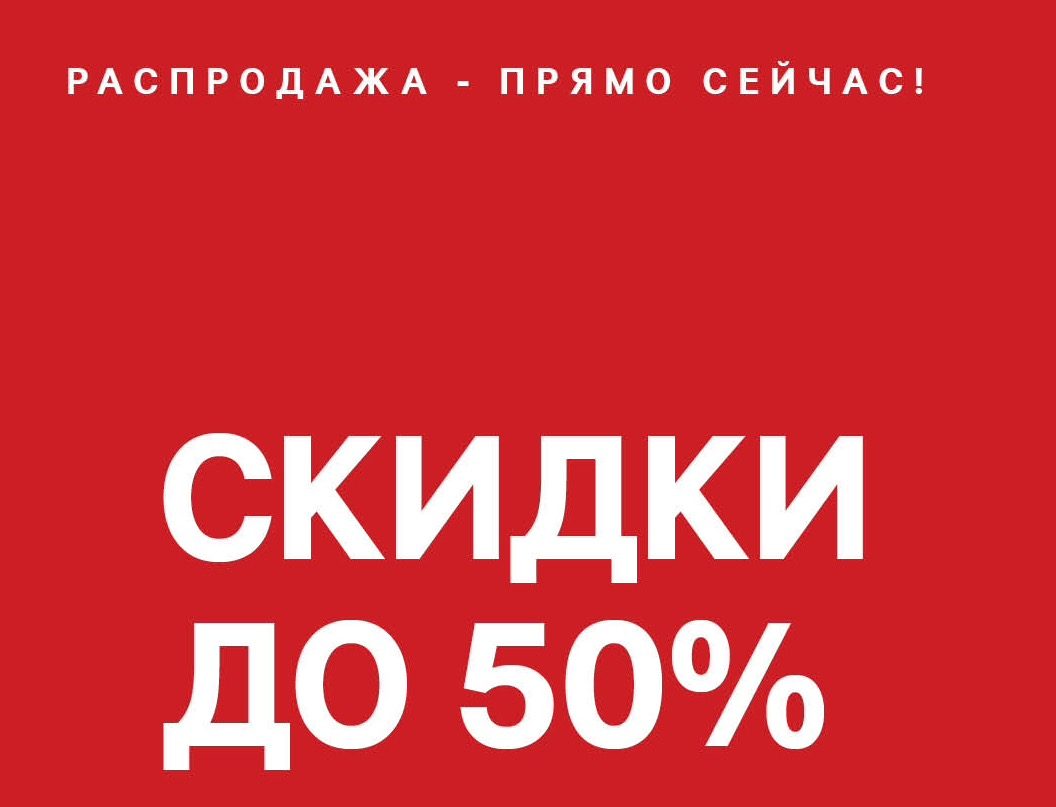 Межсезонная распродажа в H & M
