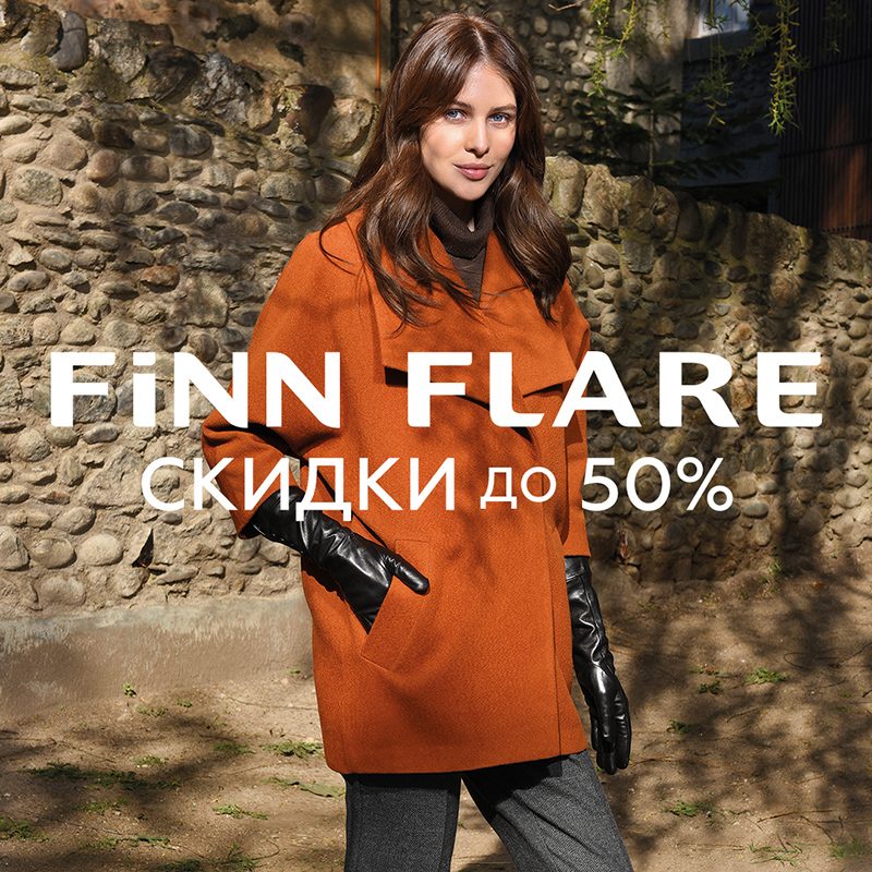 Скидки до 50% в FiNN FLARE
