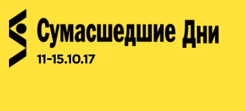 Сумасшедшие дни СТОКМАНН 2017