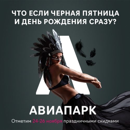 ТЦ АВИАПАРК празднует День рождения