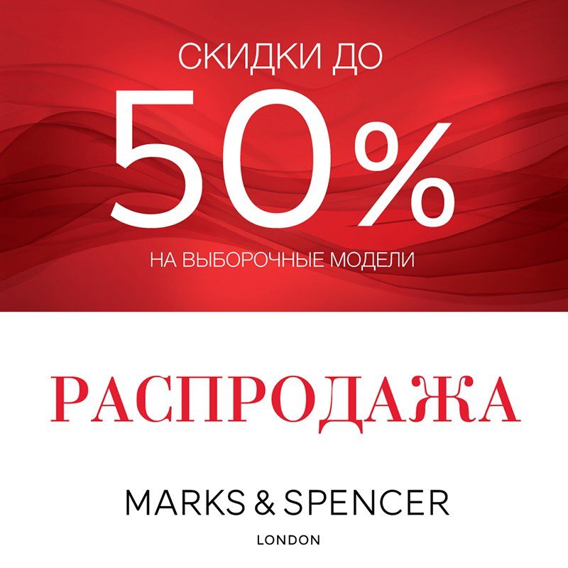 Распродажа в Marks & Spencer