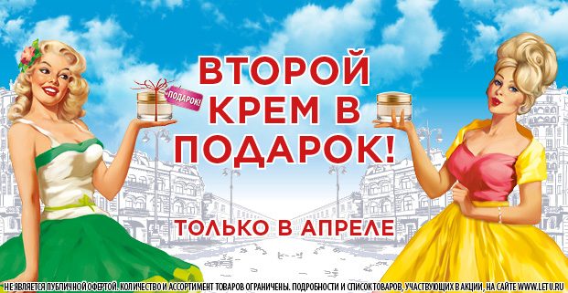 Второй крем в подарок в Л'Этуаль