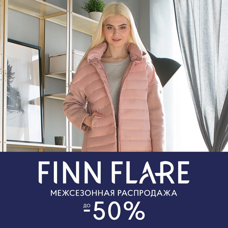 Межсезонная распродажа в FiNN FLARE