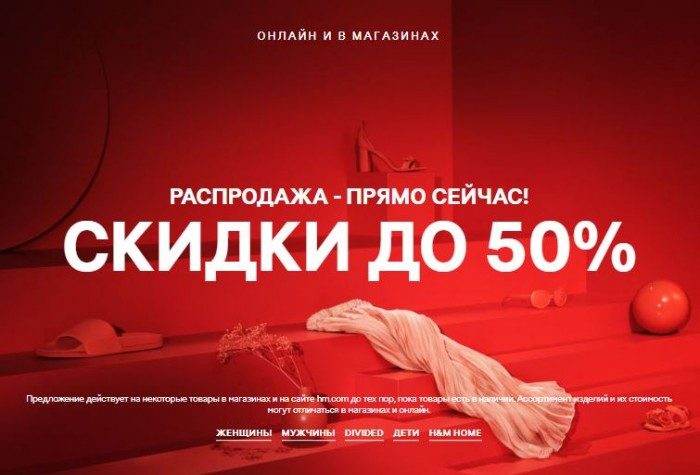 Распродажа в H & M