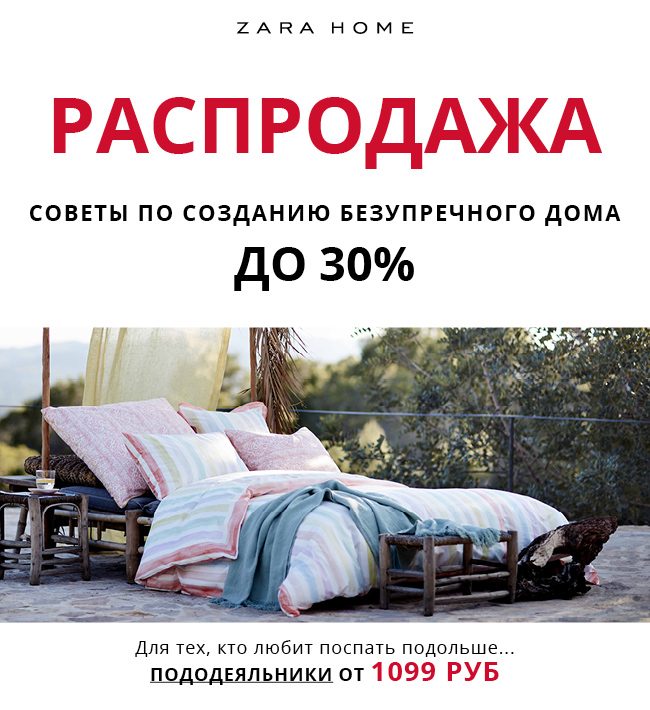 Распродажа в ZARA Home