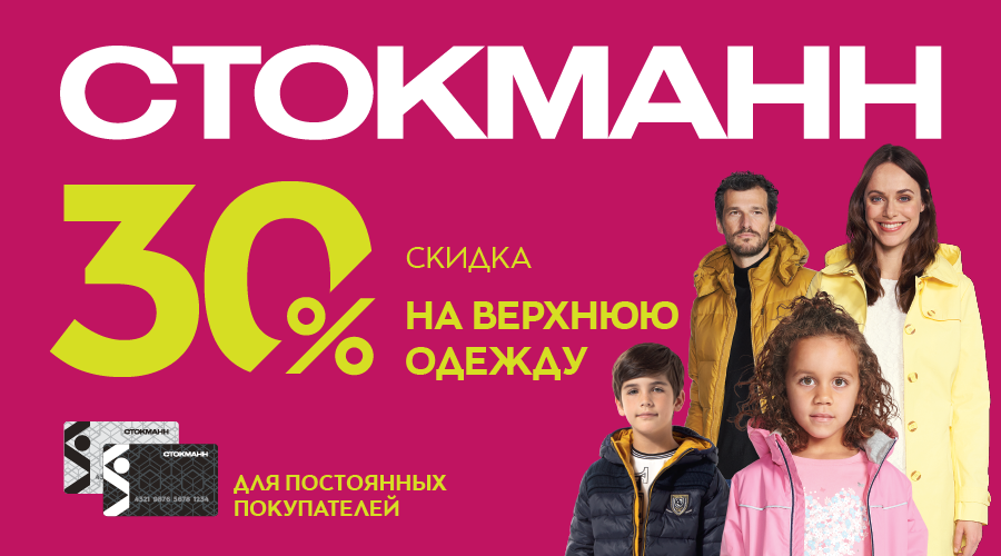 Скидки на верхнюю одежду в Стокманн