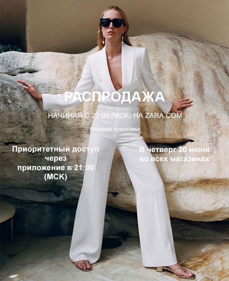 Старт распродажи в Zara